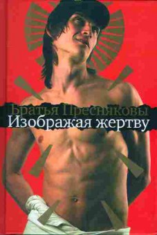 Книга Пресняковы Изображая жертву, 11-9803, Баград.рф